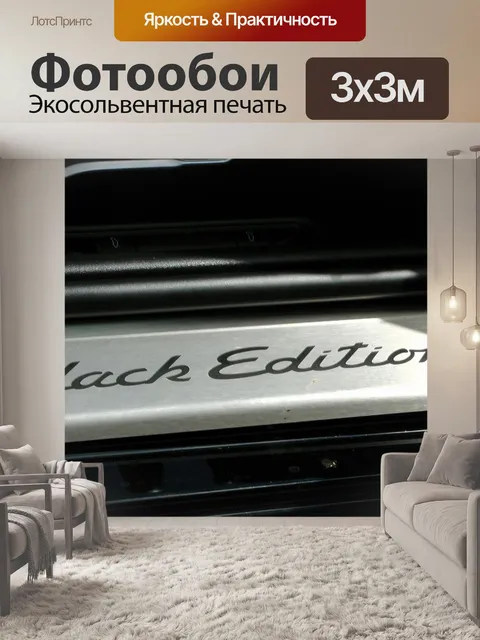 Фотообои Porsche Black Edition Подоконники