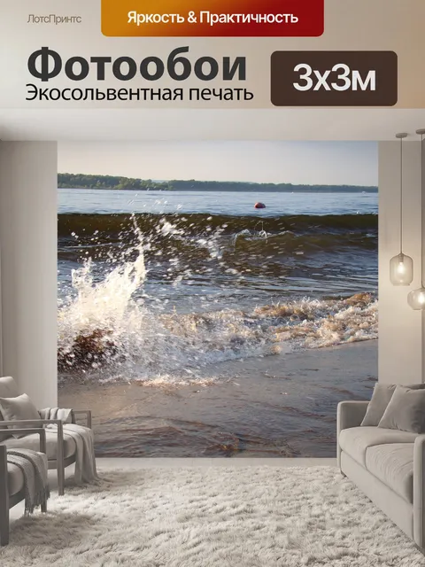 Фотообои Волны
