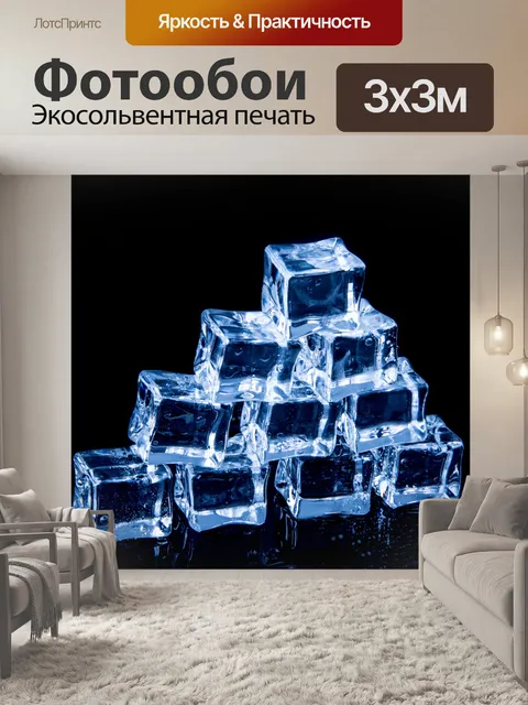 Фотообои Кубики льда