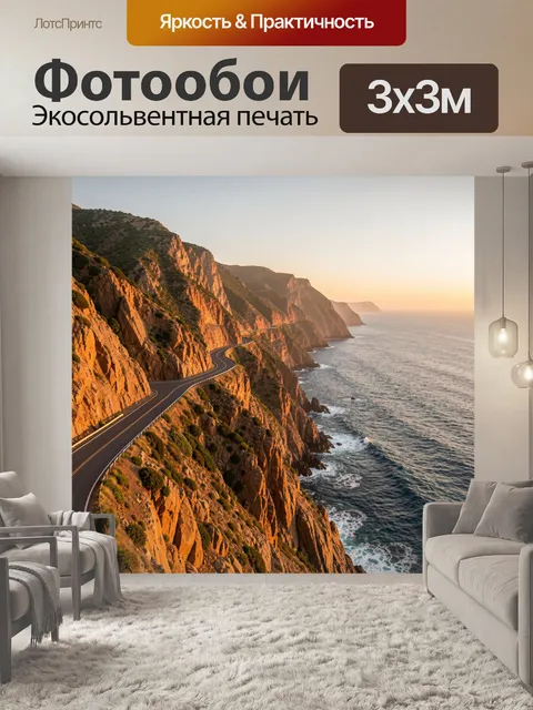 Фотообои Серпантин вдоль морских скал