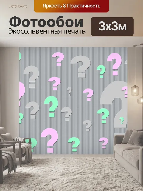 Фотообои Вопросительный знак
