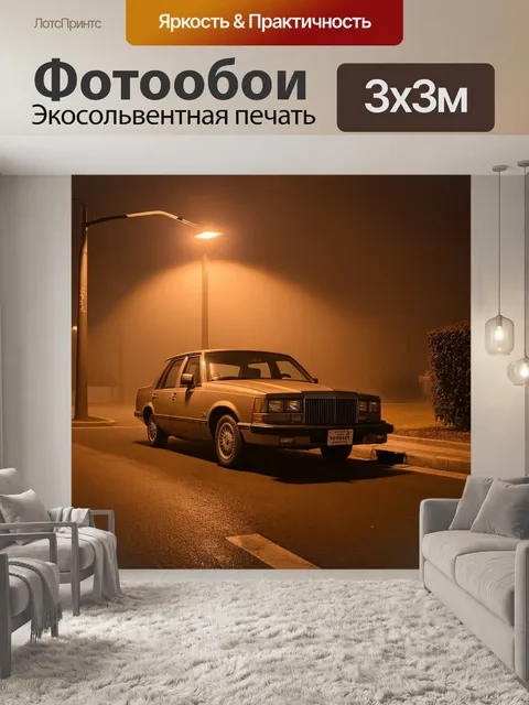 Фотообои машина в стиле сепия, старый седан, стоящий под уличным фонарем в туманной ночи