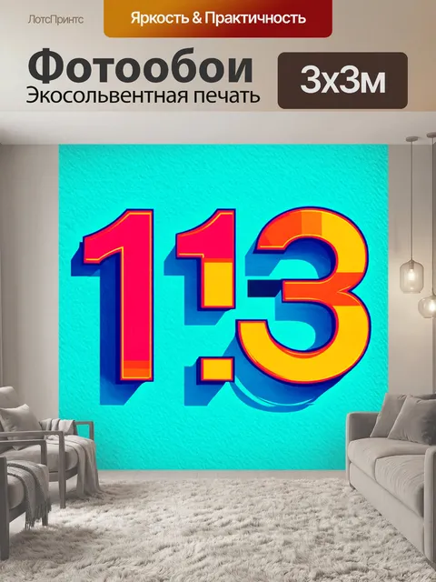 Фотообои номер "тринадцать" нарисован в технике графического дизайна с острыми тенями и округлыми гранями