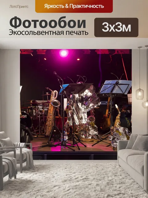 Фотообои Сцена
