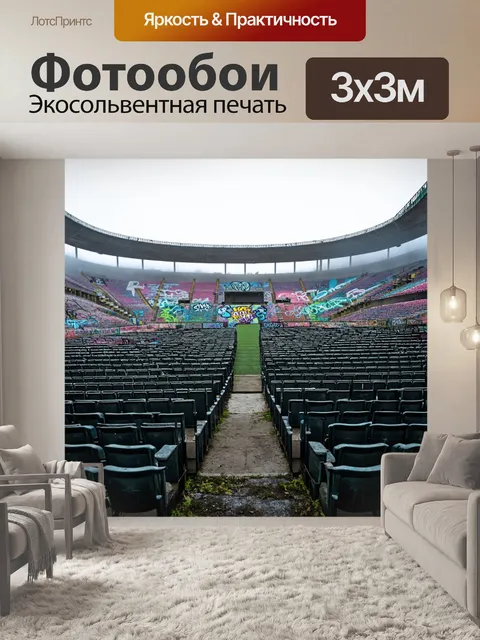 Фотообои туман в стиле граффити, заброшенный спортивный стадион, граффити нарисованные на трибунах с туманом