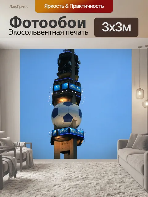 Фотообои Telkom башня фифа 2010
