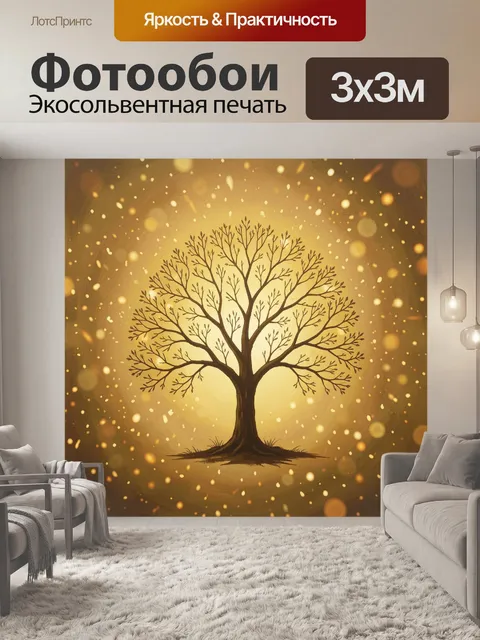 Фотообои Дерево света в золотой мгле