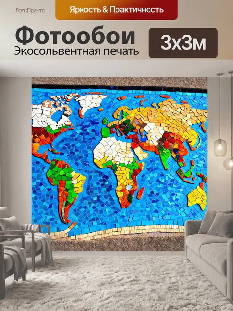 Фотообои уникальная карта мира