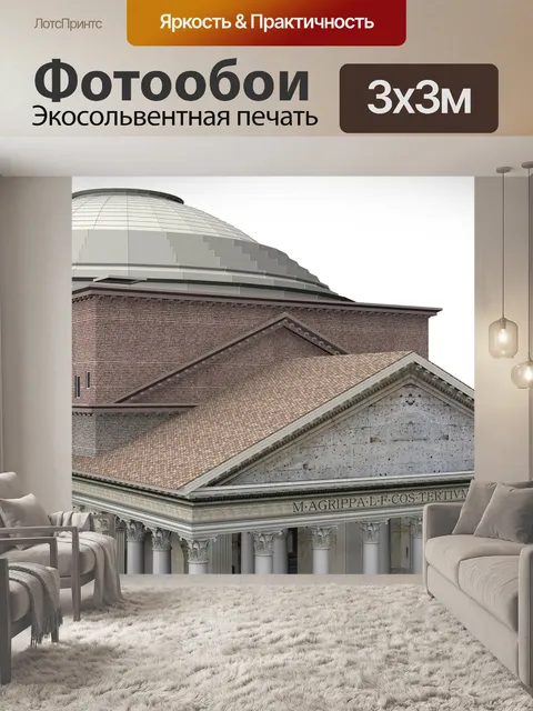 Фотообои Пантеон