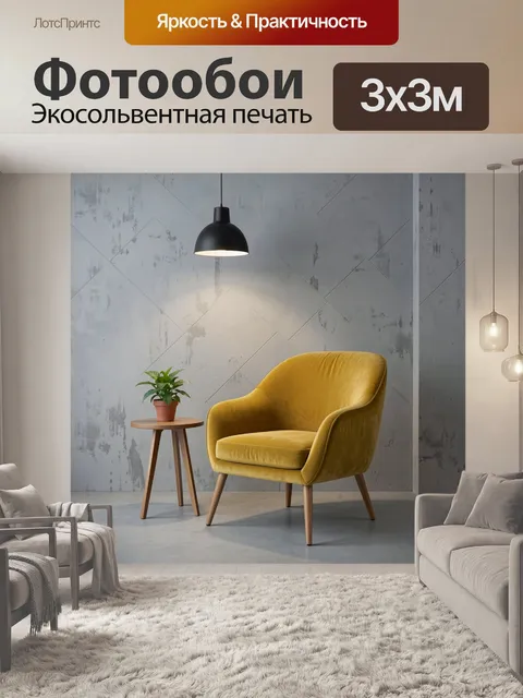 Фотообои Желтое кресло в интерьере