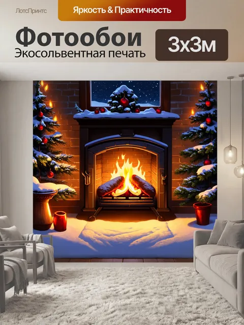 Фотообои зимний вечер с домашним очагом, освещая общий уют и тепло, и белой метелью, лавируя за окном