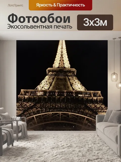 Фотообои Эйфелева