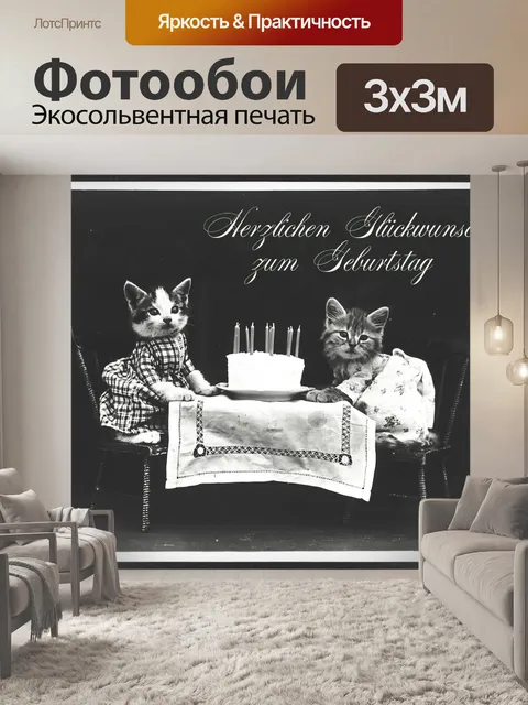 Фотообои День рождения старинные открытки кошка