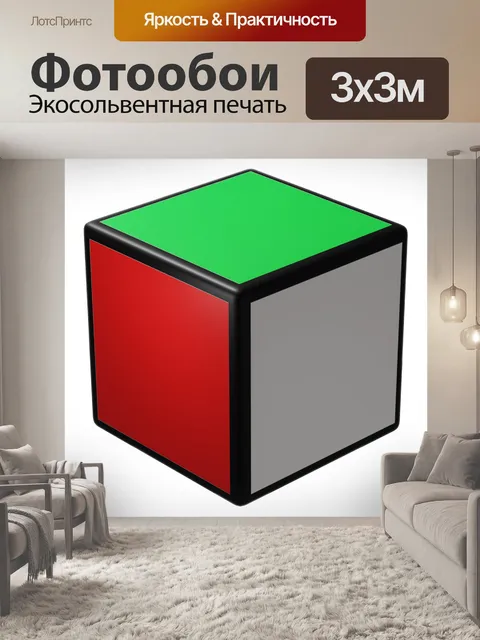 Фотообои Кубик рубика