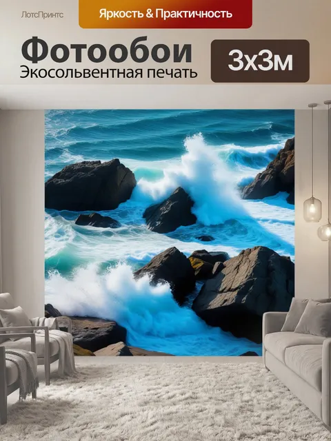 Фотообои волны бьются о скалы