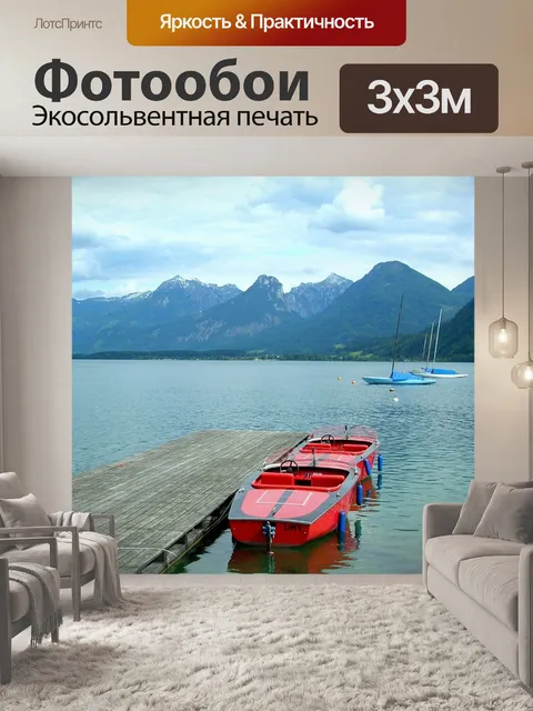 Фотообои Мондзее