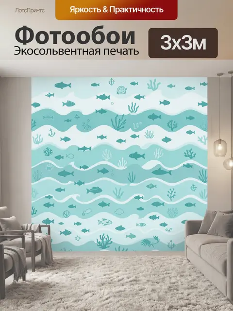 Фотообои Подводный мир в бирюзовых волнах