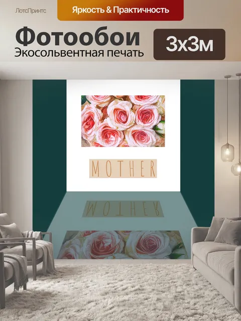 Фотообои Открытка ко дню матери