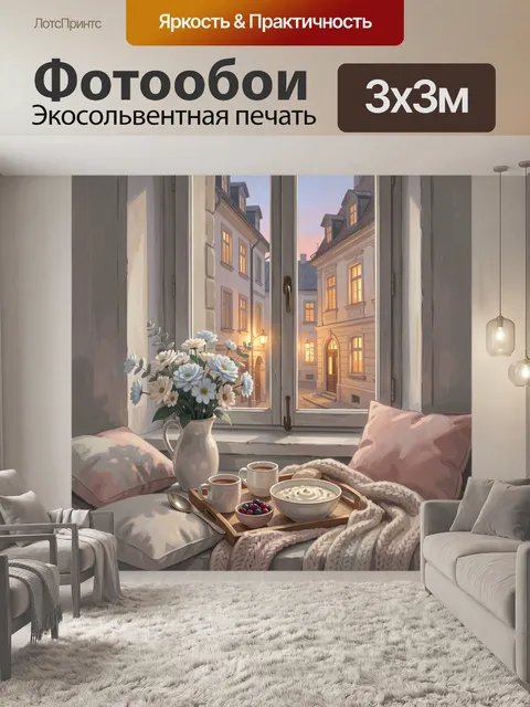 Фотообои Уютный завтрак у окна