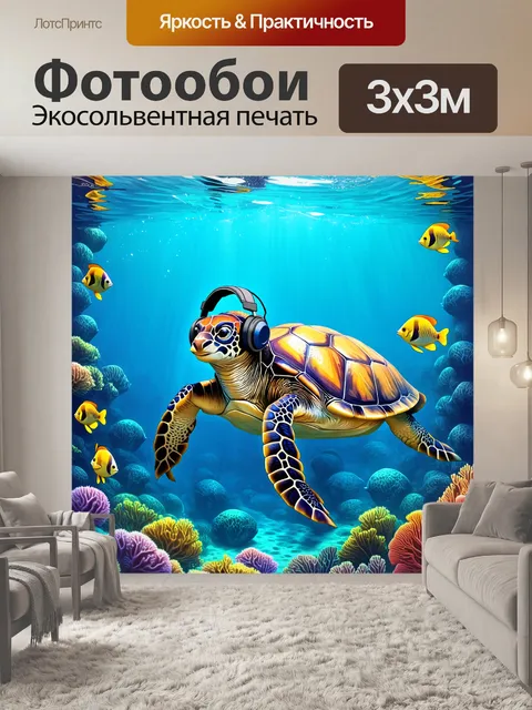 Фотообои в стиле цифровой живописи, изобразите морскую черепаху с наушниками, плавающую среди тропических рыб