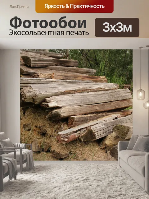 Фотообои Штабеля древесины Журналы