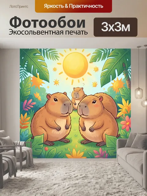 Фотообои Капибары и медведь на лужайке