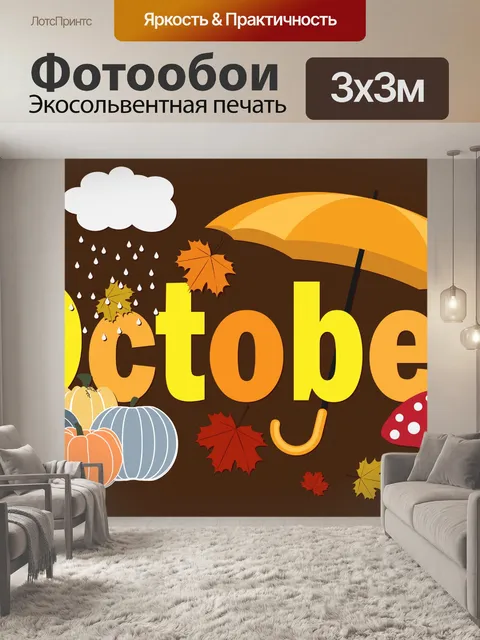 Фотообои Октябрь осень фон искусство