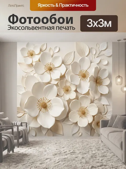 Фотообои Объемные белые цветы с листьями