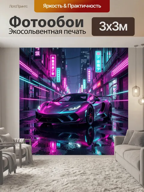Фотообои Неоновый суперкар в мегаполисе дождь