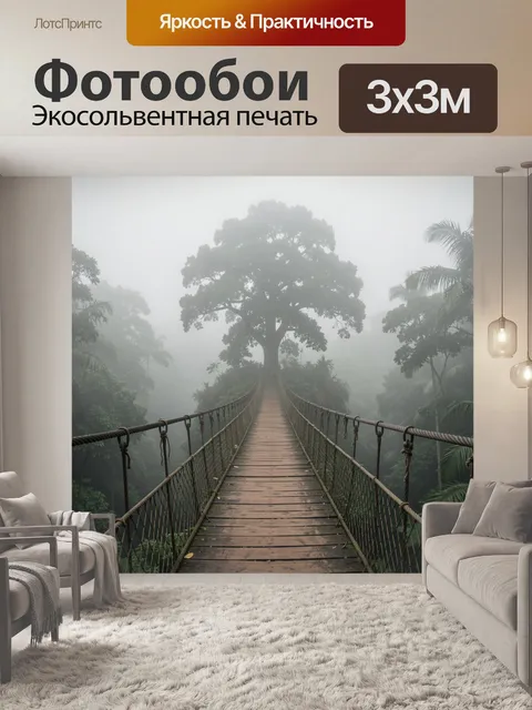 Фотообои Подвесной мост в туманном лесу