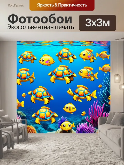 Фотообои море в стиле эмодзи, с веселыми черепахами и яркими рыбами, создающими теплую атмосферу