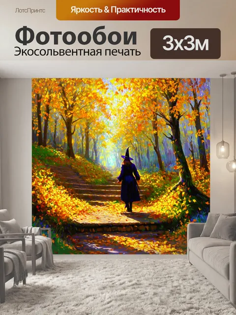 Фотообои мистическая долина, где всё покрыто золотыми листьями; среди них бродит старая ведьма, окруженная фауной