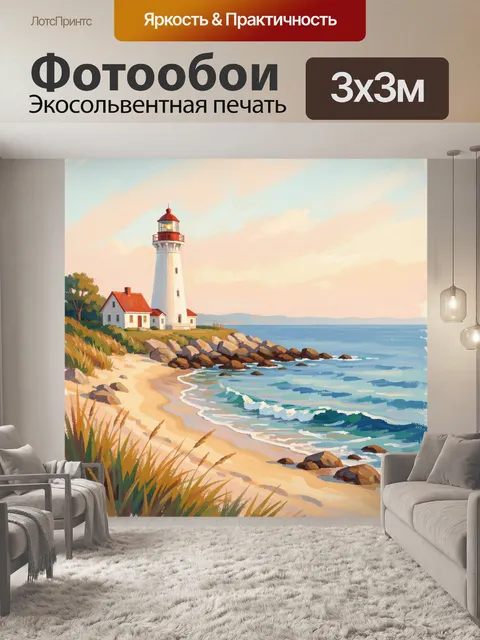 Фотообои Маяк на морском берегу