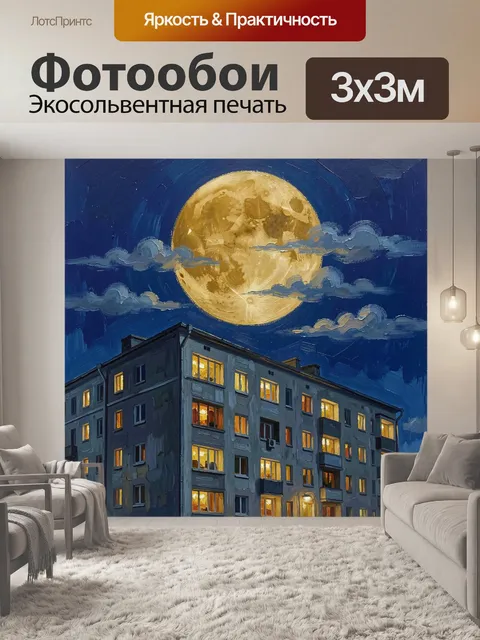 Фотообои Ночной двор под полной луной