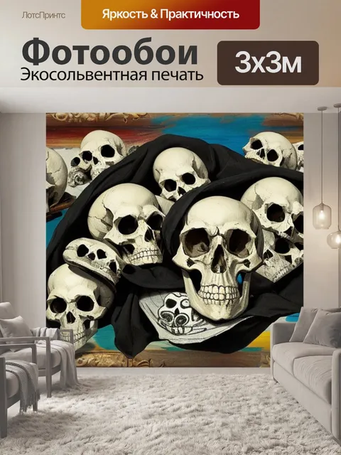 Фотообои с черепами пикассо