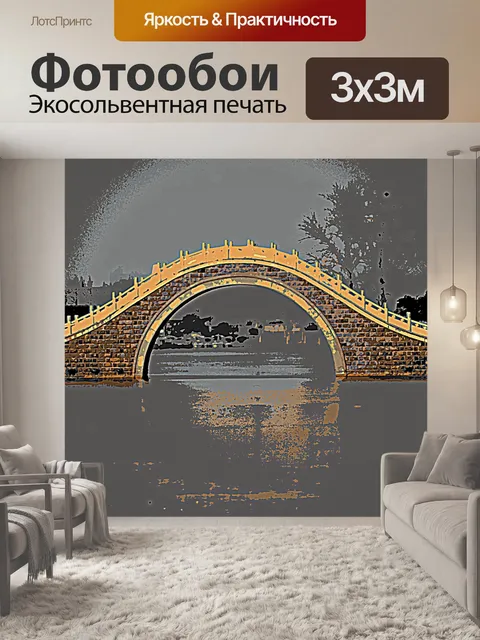Фотообои Постеризация мост