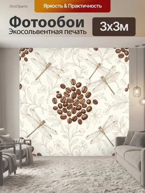 Фотообои Стрекозы и кофейные зерна