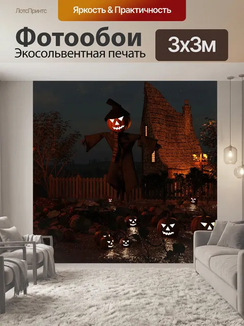 Фотообои Хэллоуин