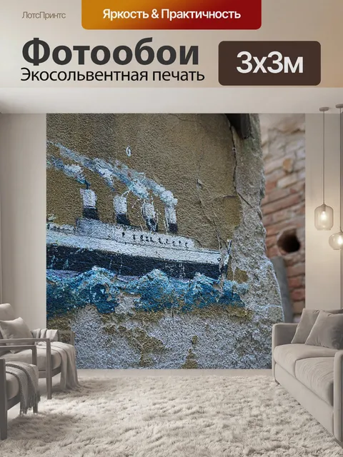 Фотообои Судно