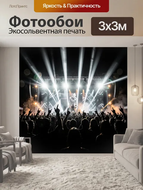 Фотообои Рок-концерт с яркой подсветкой