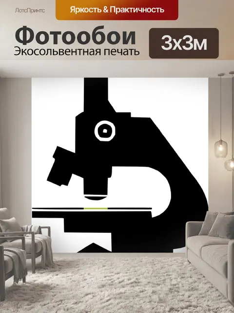 Фотообои Микроскоп