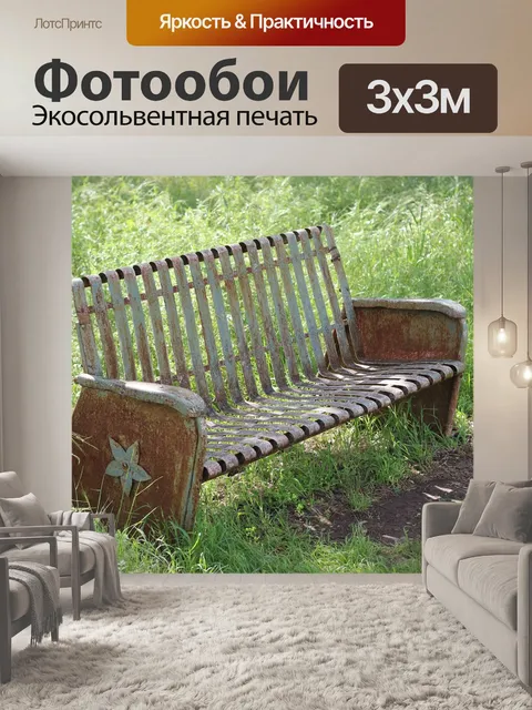 Фотообои Антикварная скамейка