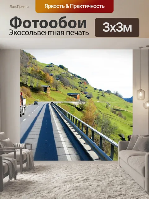 Фотообои Путешествия
