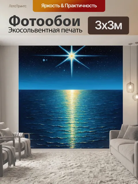 Фотообои море в стиле арт-нуво, вечерняя звезда над спокойным морем, романтика ночи, звезды и контрастные тени