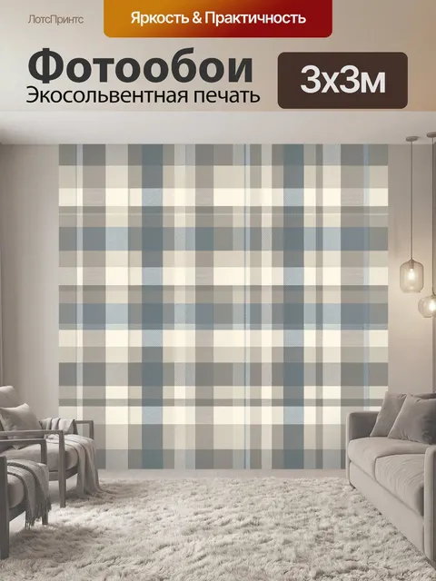 Фотообои Классическая клетка в серо-бежевых тонах