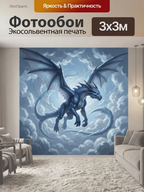 Фотообои Дракон в облаках и синеве