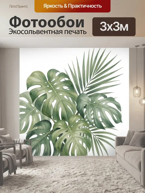 Фотообои Тропические листья монстеры