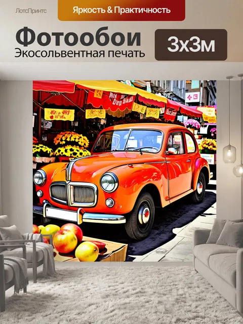 Фотообои изображение ретро автомобиля на фоне уютного рынка с фруктами и цветами