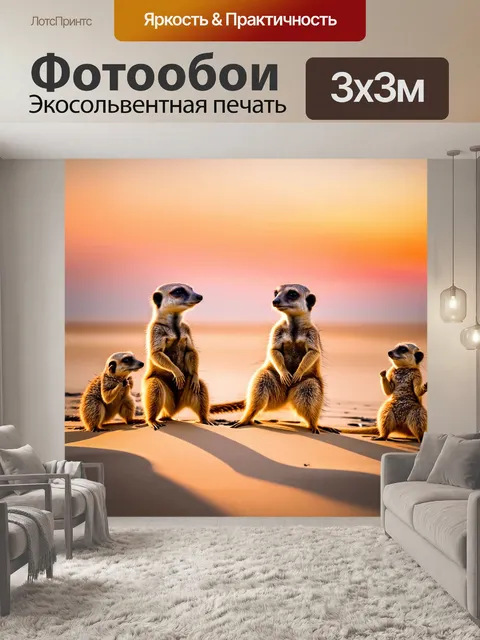 Фотообои группа сурикатов, играющих на песчаном пляже на закате, их тени вытянуты, а небо окрашивается в теплые тона…