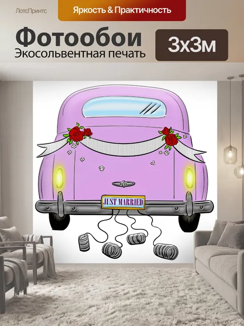 Фотообои Свадебная машина